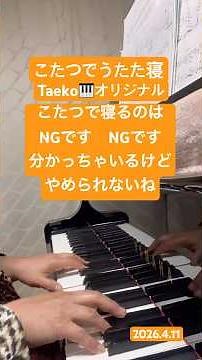 こたつでうたた寝 Taeko🎹オリジナル 2026.4.11 #ピアノ弾き語り