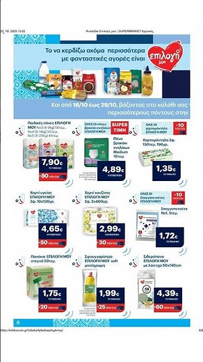 ΚΡΗΤΙΚΟΣ - Φυλλάδιο ΚΑΡΤΑΣ Club ΚΡΗΤΙΚΟΣ 16/10 - 29/10