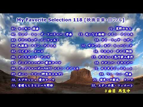My Favorite Selection 118 [映画音楽・日フィル]