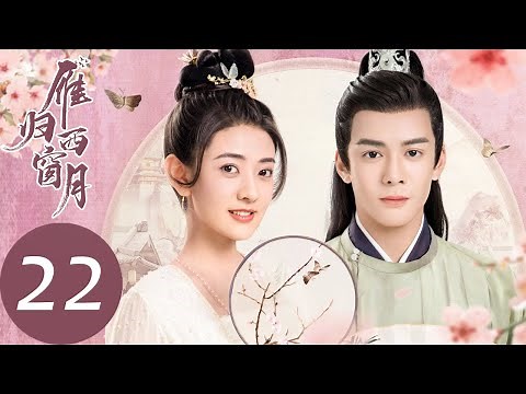 ENG SUB【雁归西窗月 Time Flies and You Are Here】EP22 赵孝谦自请降爵而受到圈禁（曾舜晞、梁洁）