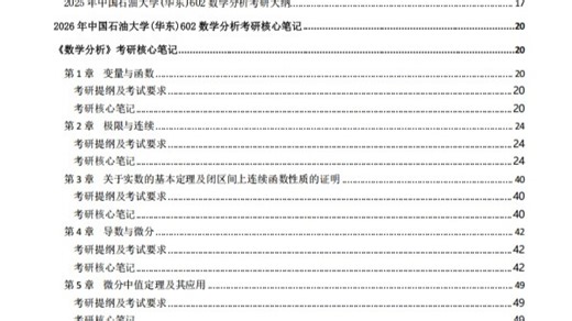 【初试】2027年 中国石油大学《602数学分析》考研精品资料