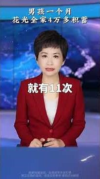 Boy spends his family's savings of over 40,000 yuan in one month #family #people'slivelihood #stu...