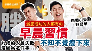 免費課程這裡報名：https://course.ricky.tw/ig 不知不覺瘦下來，只要四個早晨習慣？起床做關鍵一件事，幫你瘦更多！｜營養師這樣說 大家有沒有聽過一句話： 「想過什麼樣的人生，就過什麼樣的早晨」 所以你可以問問自己！ 想要減脂成功，你的早晨可以做什麼？ 每個人起床後都有自己的一套流程 也就是「潛意識的習慣」 相信很多人都是醒來先滑手機、賴床 再匆匆忙忙趕出門上班～ 但你有沒有想過這些看似稀鬆平常的習慣 都可能是影響減脂成功或失敗的因素？ 今天藉由這支影片跟大家分享 早晨可以做哪四件事，幫助你養成減脂的好習慣 還可以讓身體更健康！ 做到這些完全不難，還能變瘦！ 所以一定要趕快看影片就知道了～ 減脂如果能夠和你的生活做結合 不管在早上、中午、下午、晚上 都能做點幫助減脂的事 那你的減脂計畫不就更輕鬆更容易了嗎？ 所以從日常自然累積的小習慣才如此重要 因為你不僅有好的生活習慣，還能長時間執行 現在我有一堂最新的《3C減肥法》免費課程 就是將減脂結合生活的秘訣告訴你！ 還有機會獲得跟專業營養團隊1對1諮詢～ 而且限時限額！免費報名！ 快來到YouTube資訊欄點連結報名吧～