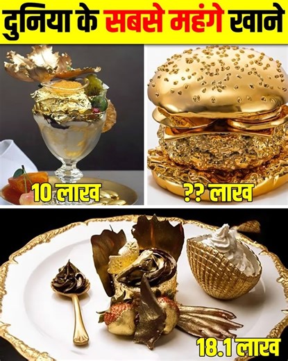 35M views · 519K reactions | दुनिया के सबसे महंगे खाने जिन्हें खाने के लिए आपको अपना घर बेचना पड़ जाएगा  | Fact Info | Facebook