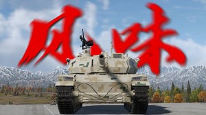 你是主战坦克吗？我觉得我是。