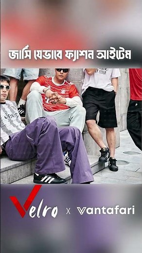 জার্সি এখন ফ্যাশন আইটেম! What is Bloke-Core Fashion? 👕⚽ #Blokecore #shortsfeed ##FootballFashion