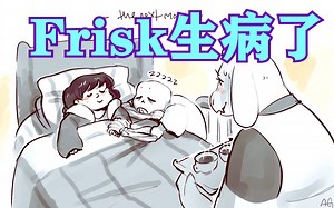 【Undertale同人漫画 汉化】Frisk生病了