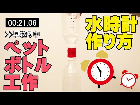 ペットボトルで水時計の作り方！1分間の水の量を計測しました！