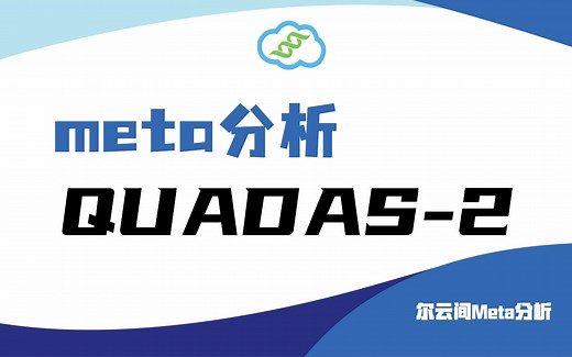 【meta分析】诊断试验meta分析的方法学质量评价工具：QUADAS-2，你了解吗？