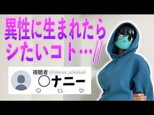 異性になったら何するか聞いたら全員バカすぎた【登場人物が過去一狂ってる動画】