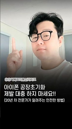 아이폰 공장초기화 제발 대충 하지 마세요! 20년 차 전문가가 알려주는 안전한 방법 #Shorts