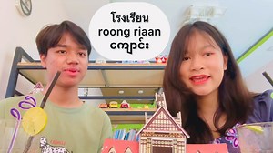 16K views · 815 reactions | ထိုင်းရောက်နေရင် အခက်အခဲမဖြစ်အောင် သိထားသင့်တဲ့ ထိုင်းဝေါဟာရတွေ  | Mr Grammar Language Institute | Facebook