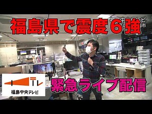 【緊急ライブ配信】福島県で震度６強　地震に関する最新情報