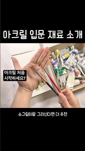 Introduction to beginner acrylic painting materials. These are the materials I personally use in ...