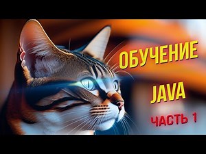Программирование на Java: Основы и практика ЧАСТЬ 1