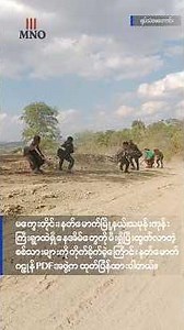 နတ်မောက်မြို့နယ်၊ သမုန်းကုန်းကြီးရွာကနေအိမ်တွေကို မီးရှို့ပြီးထွက်လာတဲ့ စစ်သားများကို PDF တိုက်ခိုက်