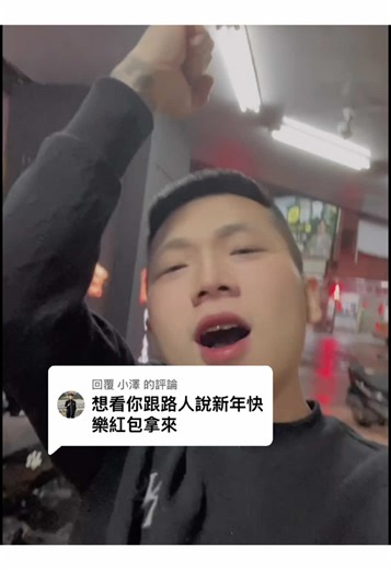 新年快樂挑戰：紅包拿來！