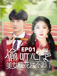 299K views · 9.5K reactions | EP01: แอบได้ยินความคิดของดาวโรงเรียน ผมไม่จีบแล้ว! | Japan Vibes | Facebook