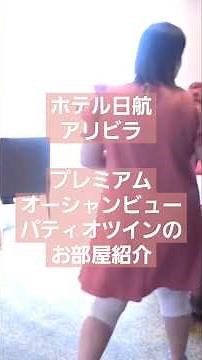 【ホテル日航アリビラ】#02 プレミアムオーシャンビューパティオツイン、お部屋紹介！ #ホテル日航アリビラ