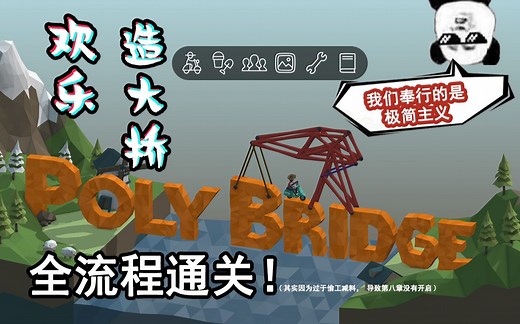 【Poly Bridge】看完这个视频，你就能小赚1100W人民币 欢乐造大桥全流程通关实况