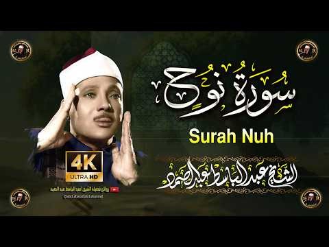 سورة نوح أروع ما جود الشيخ عبد الباسط عبد الصمد Surah Nuh Abdul Basit Abdus Samad
