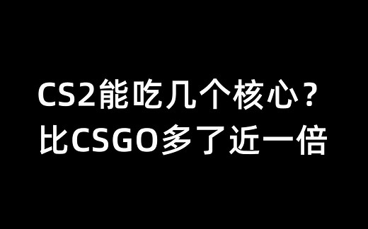 CS2能吃几个核心？比CSGO多了近一倍