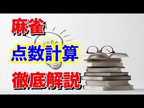 【麻雀講座】初心者がつまづきやすい「点数計算/符計算」を解説
