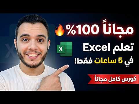 تعلم Excel من الصفر للاحتراف في 5 ساعات فقط مجاناً | الكورس الأشمل بالعربي 2026 🚀