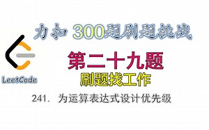 【300题刷题挑战】leetcode力扣241 为运算表达式设计优先级 diffWaysToCompute 第二十九题 | 分治思想