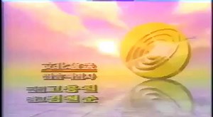 89년 MBC방송종료영상