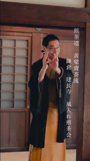 煎茶道 黄檗売茶流 鎌倉 建長寺 風入れ煎茶会