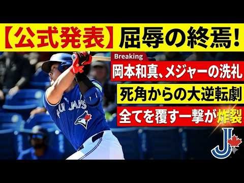 「球団新記録」をぶち壊した守護神の炎上、そして降臨した救世主。岡本和真がメジャー初打席の屈辱を晴らした「衝撃の20分間」を徹底解剖！誰も書かなかったブルージェイズ大逆転劇の「死角」。