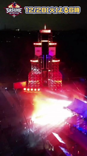 TikTokオリジナル❤️‍🔥 #SASUKE2021 プロモーションビデオ🪄 #山田勝己 #森本裕介 #岩本照