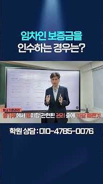 낙찰자가 임차인의 보증금을 인수 하는 경우는 언제일까? 경매 초보자를 위한 분석