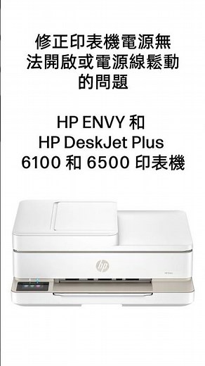 印表機電源無法開啟 | 電源線無法插入 | HP ENVY、DeskJet、6100 和 6500 印表機 | HP Support