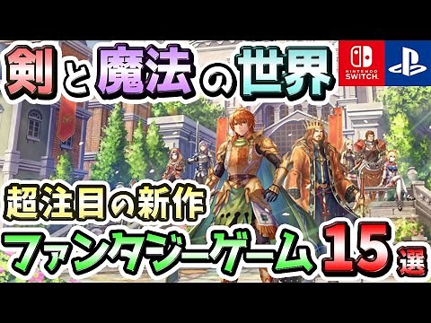 【PS4/PS5/Switch】これぞ王道の世界観！超注目の新作ファンタジーゲーム15選！【注目ゲーム】