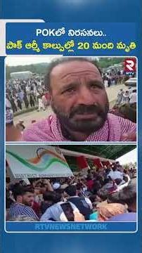 POKలో నిరసనలు...పాక్ ఆర్మీ కాల్పుల్లో 20 మంది మృ*తి | Protest In POK Rawalkot Update | RTV