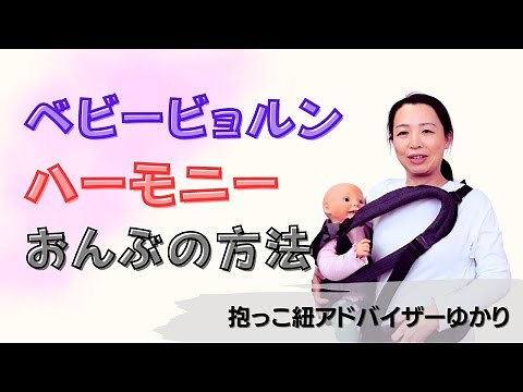 【ベビービョルン】ハーモニー(harmony)でのおんぶのやり方を解説。おんぶ苦手な人でもきっとできる、丁寧におんぶの方法をお伝えします。