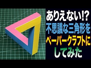 ありえない！？不思議な三角形をペーパークラフトにしてみた
