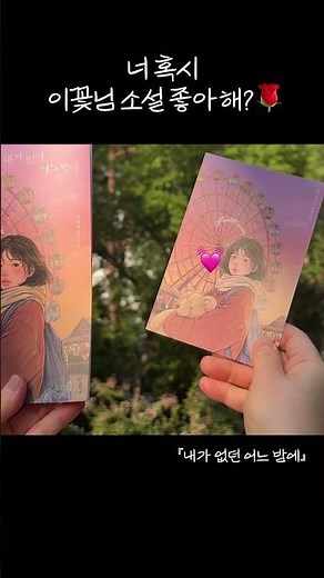 밀리언셀러 작가 이꽃님 신작 『내가 없던 어느 밤에』 초판 한정 스페셜 에디션🔥📚더블 커버 X 작가 사인 엽서(서두르지 않으면 곧 품절...⭐)