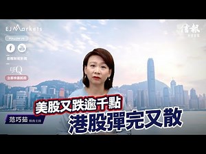 EJ Markets：美股又跌逾千點 港股彈完又散《市前焦點 19/5/2022》