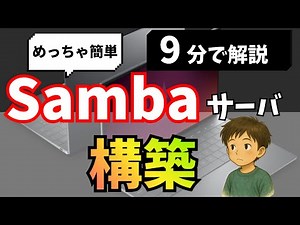 【Samba構築】Samba構築しファイル共有をLinux初心者が挑戦！