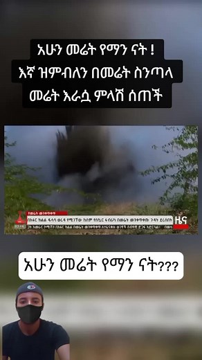 መሬተ የማን ናንት?????? #fouryou #fyp #fouryourpage #habesha #habeshatiktok #earthquake #ኢትዮጵያ_ለዘለዓለም_ትኑር🇪🇹🇪🇹🇪🇹 #ethiopian_tik_tok #muba
