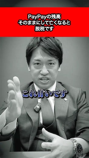 PayPayの残高、そのままにして亡くなると脱税です #相続税 #税理士 #税理士法人NCP