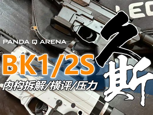 BK1S BK2S 软弹发射器的内构拆解/横向测评/压力测试