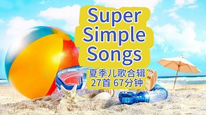 67分钟27首高清Super Simple Songs(SSS)英文儿歌合辑2夏季儿歌