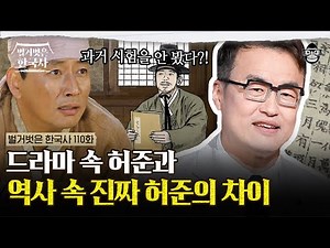 드라마 허준은 허구였다?! 진짜 허준의 삶은 어땠을까? | #벌거벗은한국사 허준편