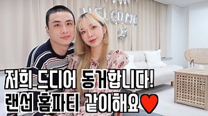 489K views · 4.7K reactions | 저희 드디어 동거합니다..랜선 홈파티에 초대할게요!ㅎㅎ❤️ *이...