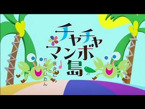 まきたんとかんぺいたん「チャチャマンボ島」MV FULL Ver