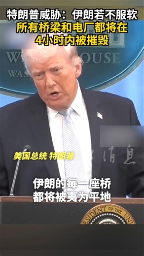 Trump Warns Iran: “We Can Wipe Out Every Bridge in 4 Hours”｜特朗普警告伊朗：4小时摧毁全部桥梁电厂